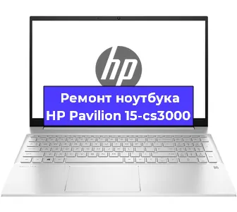 Чистка от пыли и замена термопасты на ноутбуке HP Pavilion 15-cs3000 в Екатеринбурге
